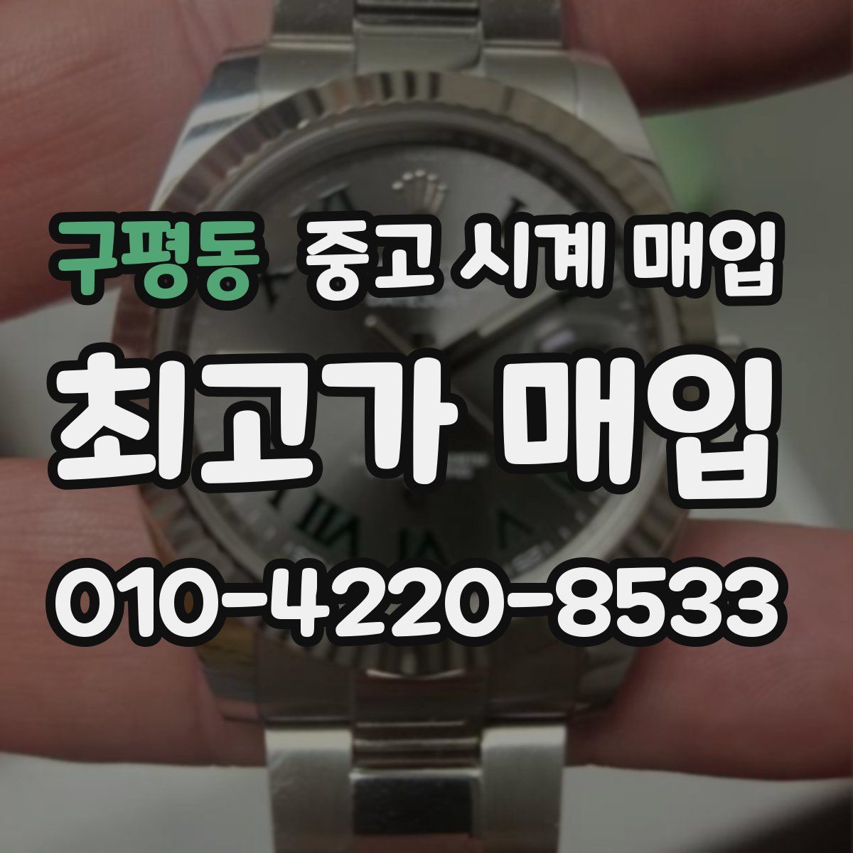 구평동 중고 시계 매입