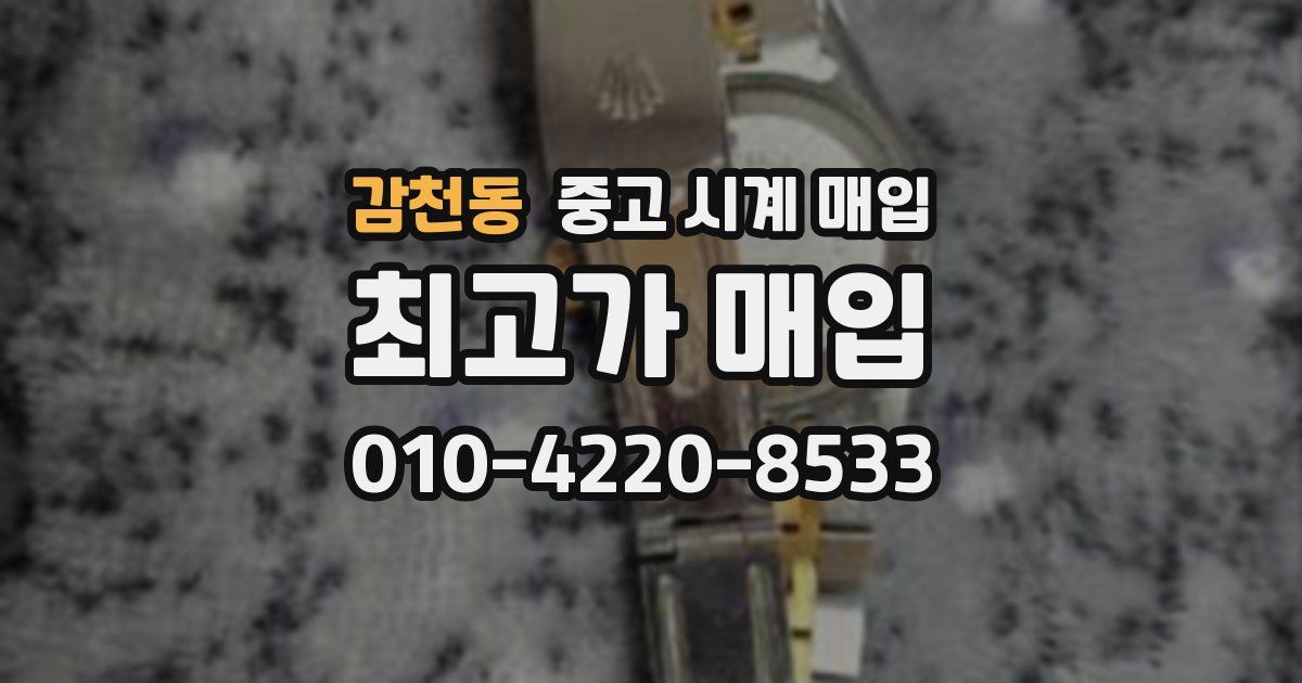 감천동 중고 시계 매입