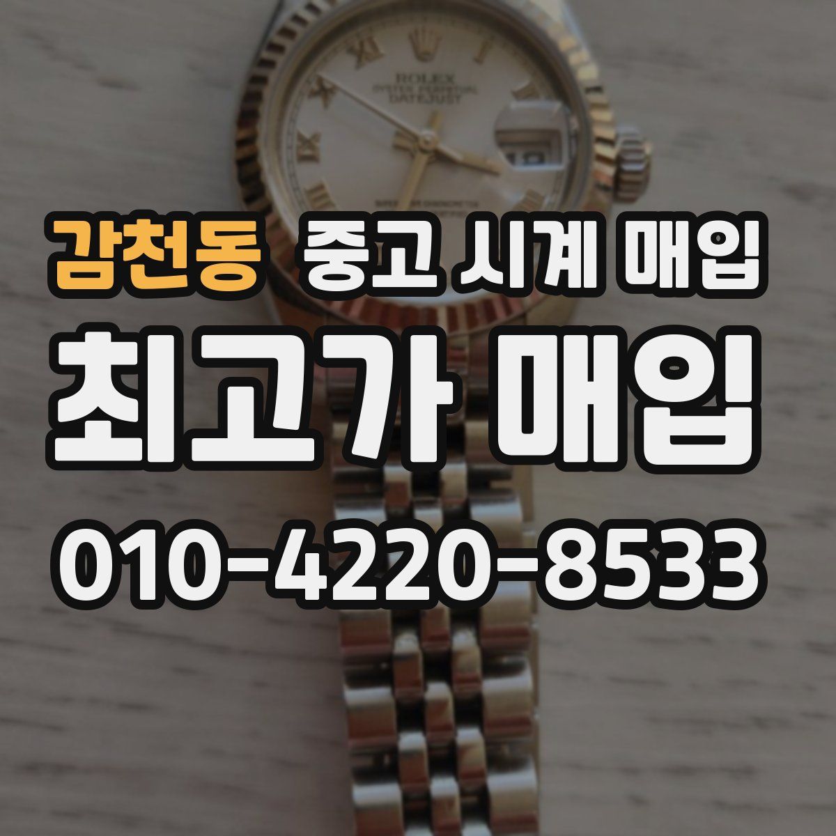감천동 중고 시계 매입