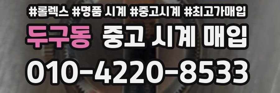 두구동 중고 시계 매입