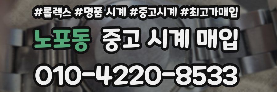 노포동 중고 시계 매입