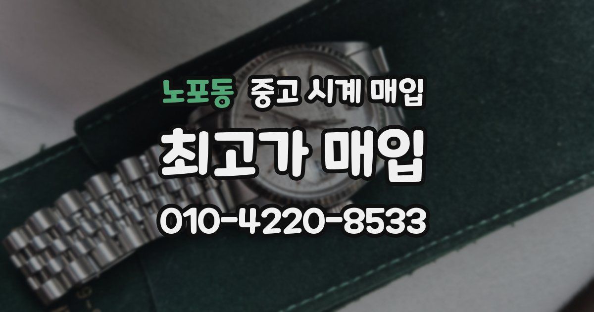 노포동 중고 시계 매입