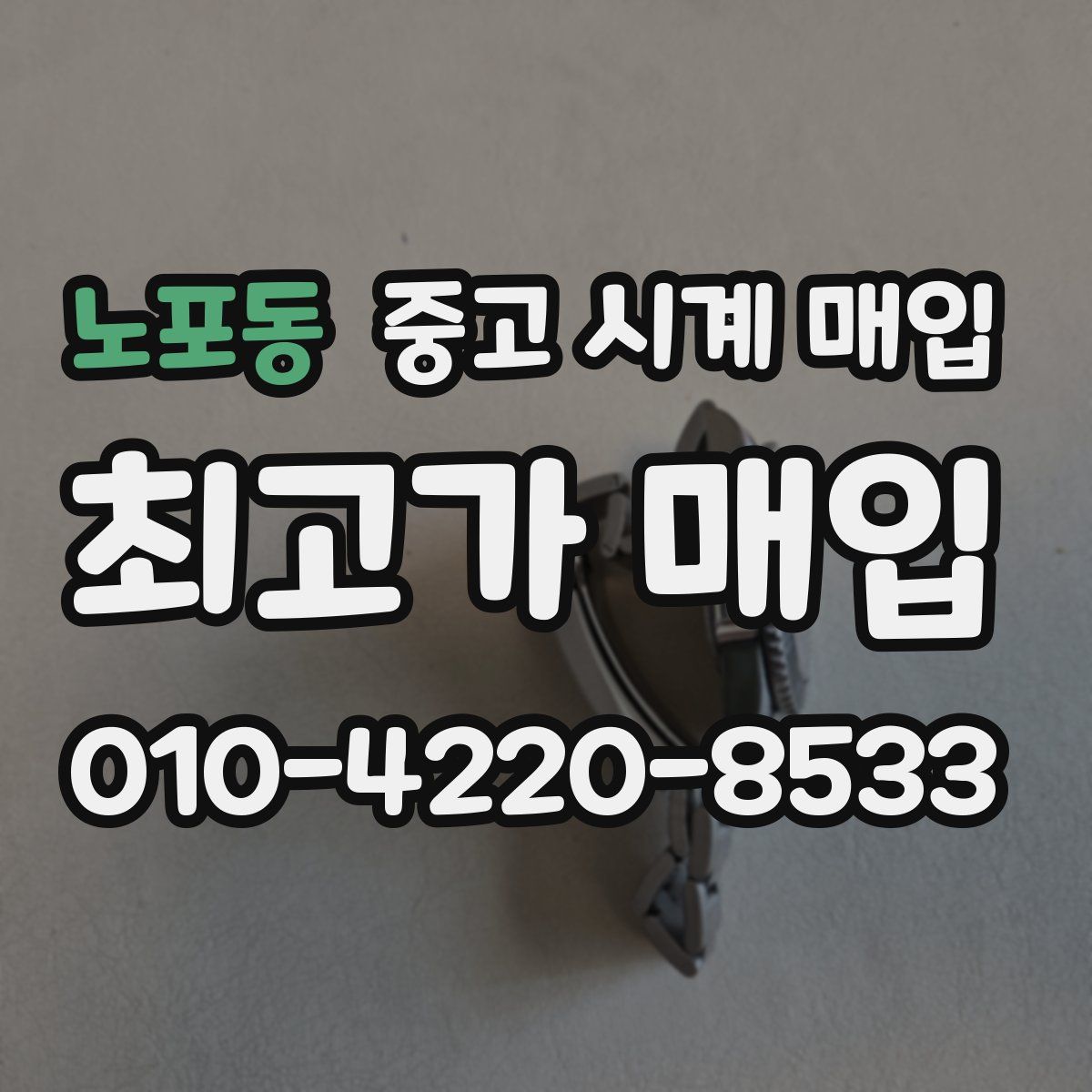 노포동 중고 시계 매입