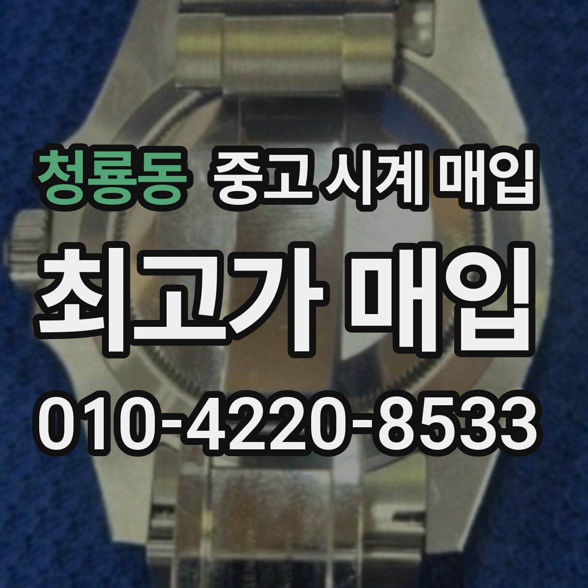 청룡동 중고 시계 매입