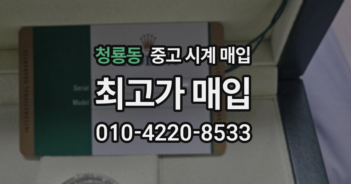 청룡동 중고 시계 매입