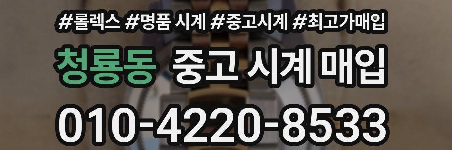 청룡동 중고 시계 매입