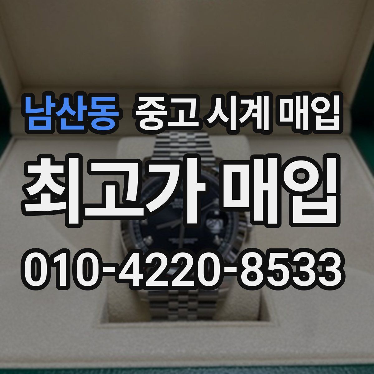 남산동 중고 시계 매입
