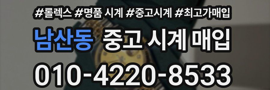 남산동 중고 시계 매입