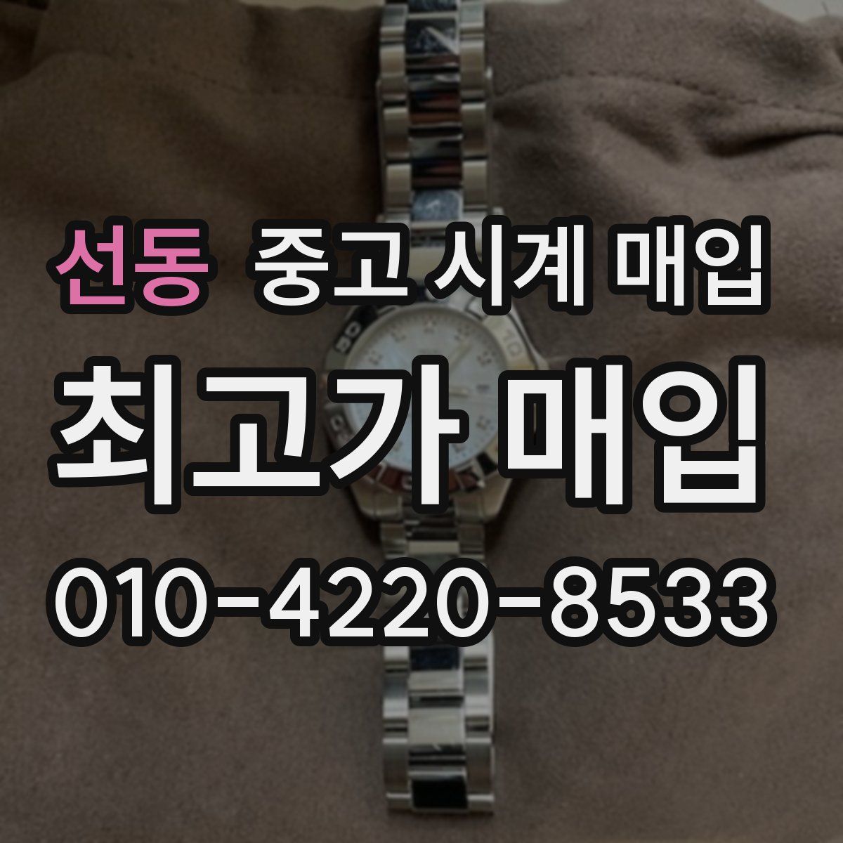 선동 중고 시계 매입