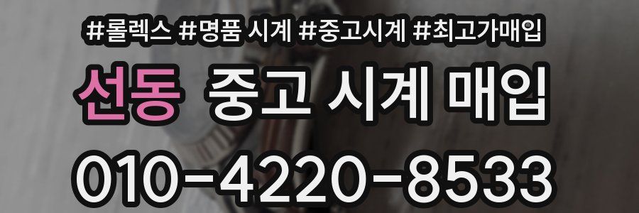 선동 중고 시계 매입