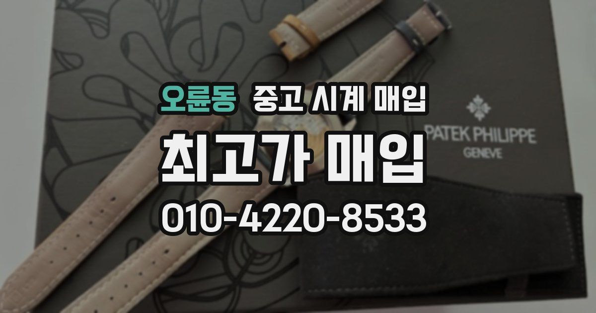 오륜동 중고 시계 매입