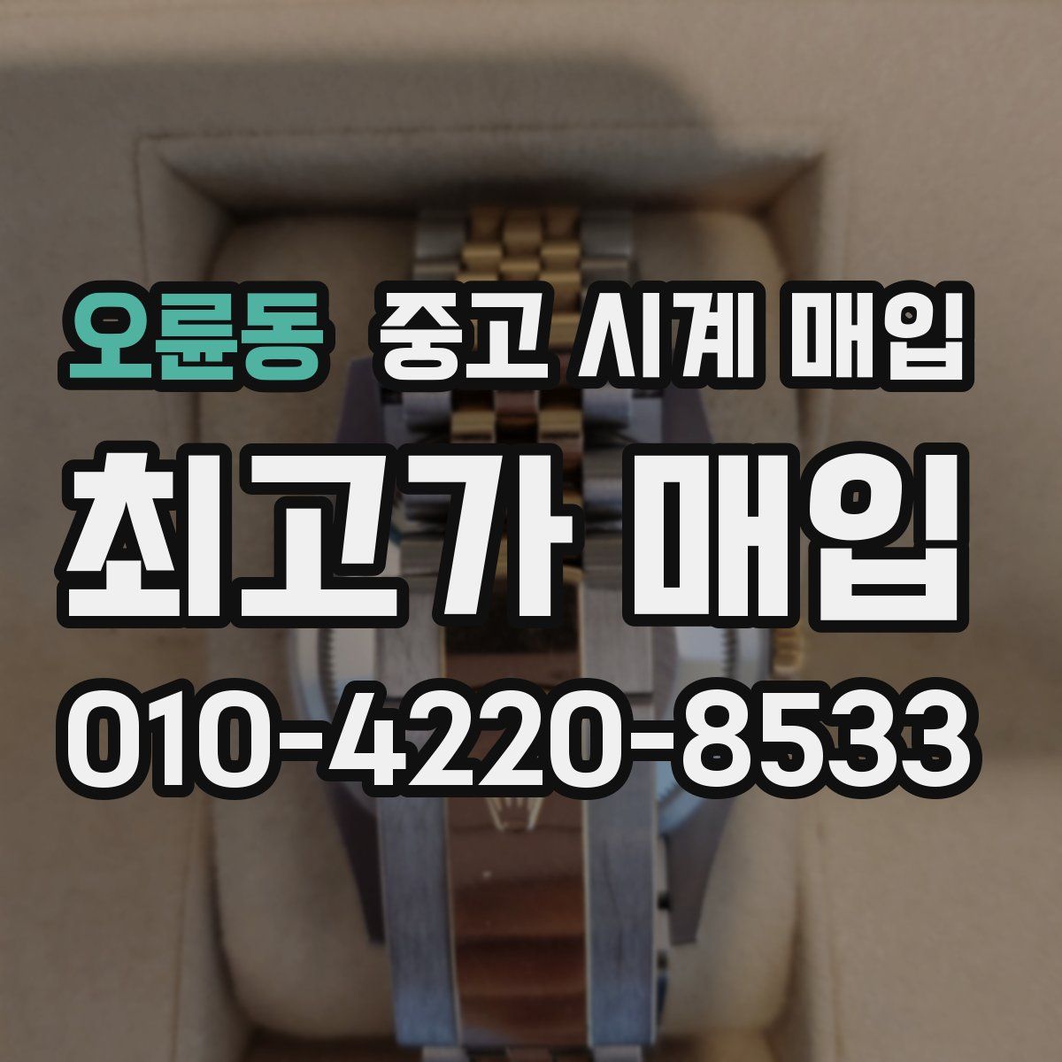 오륜동 중고 시계 매입