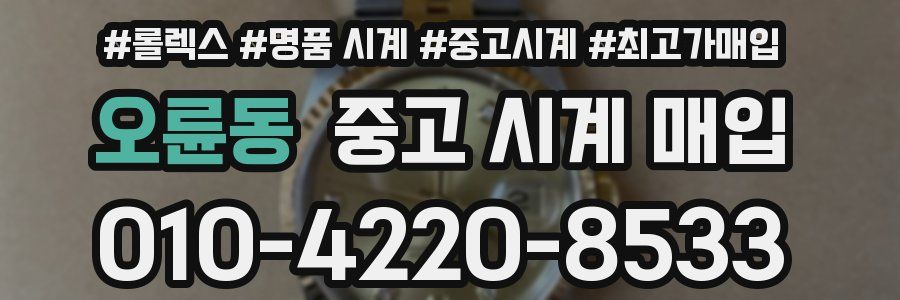 오륜동 중고 시계 매입