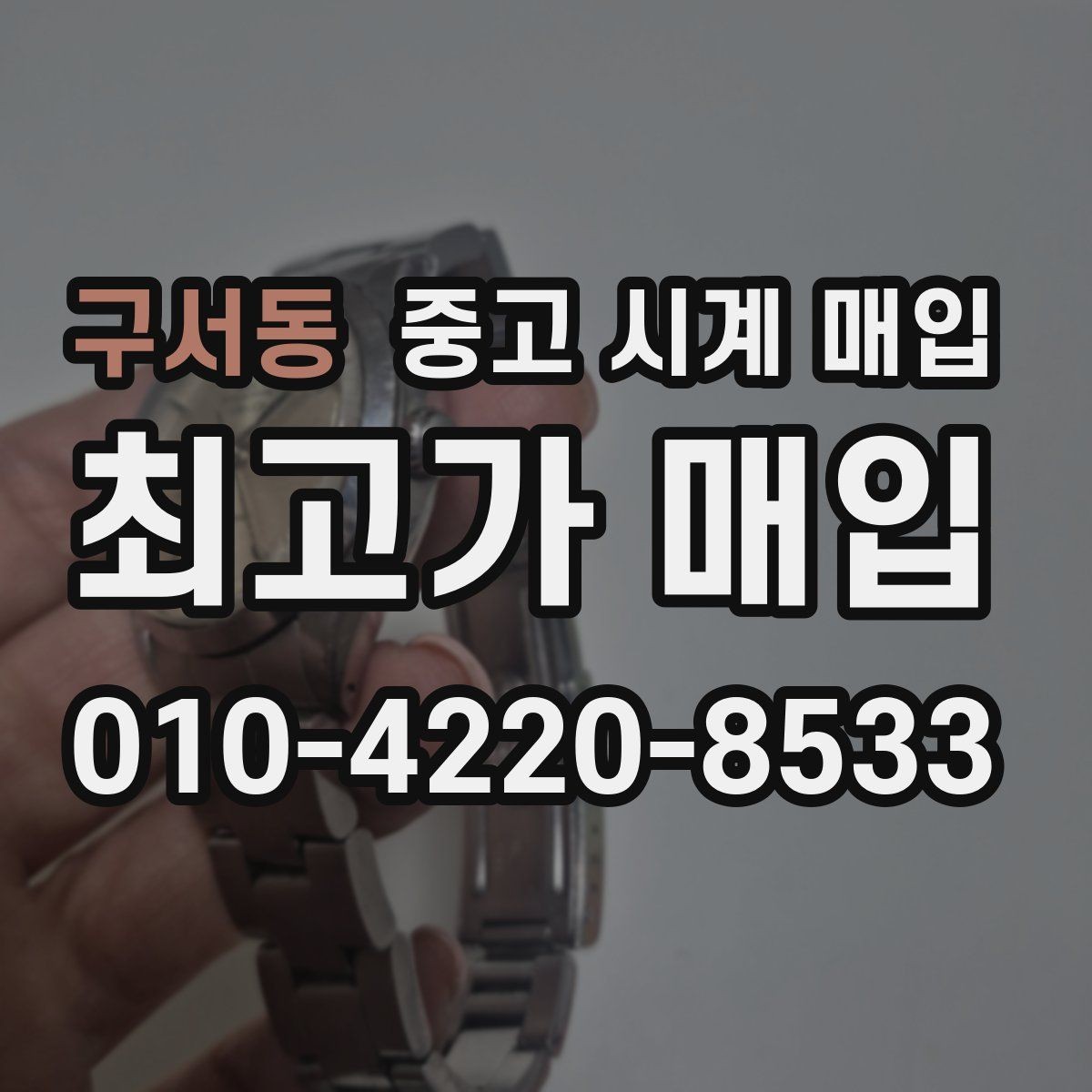 구서동 중고 시계 매입 브레이슬릿 늘어짐이 가격에 주는 영향