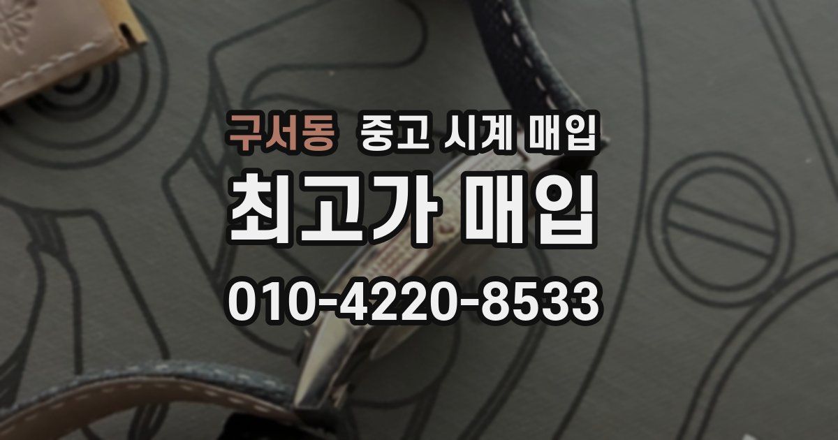 구서동 중고 시계 매입