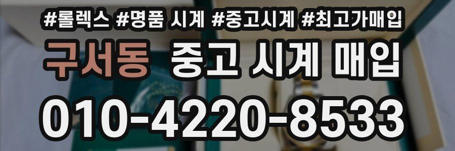 구서동 중고 시계 매입
