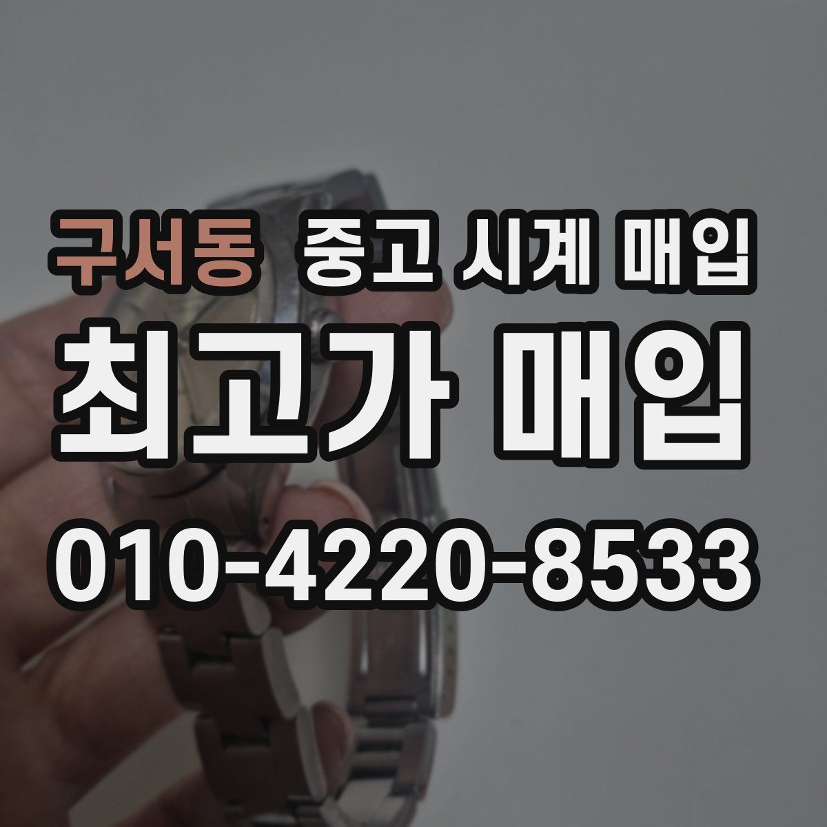 구서동 중고 시계 매입