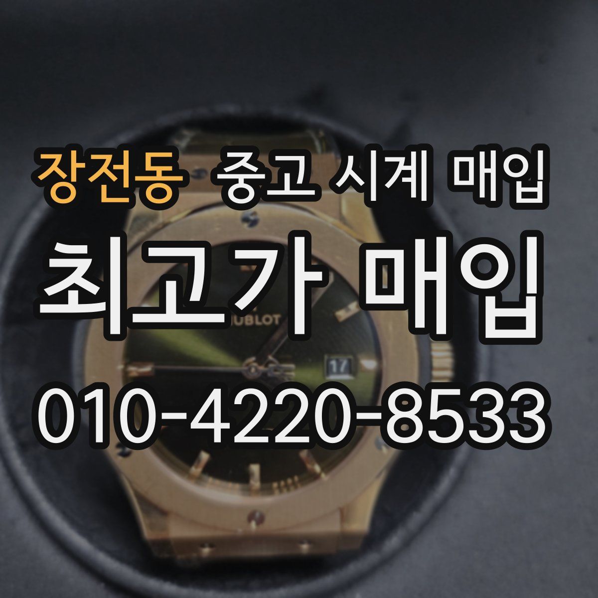 장전동 중고 시계 매입