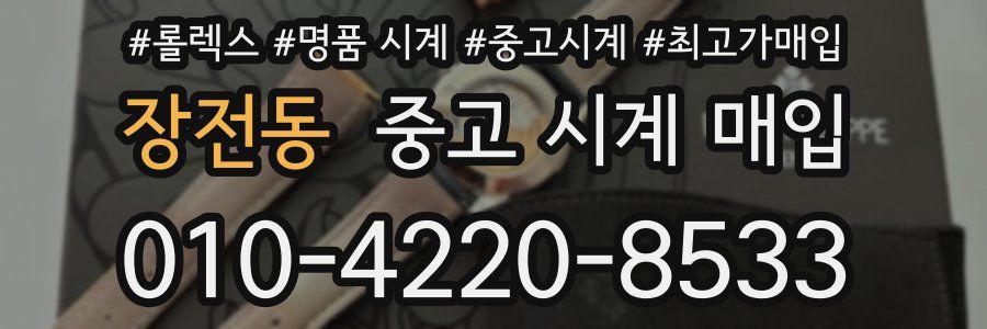 장전동 중고 시계 매입