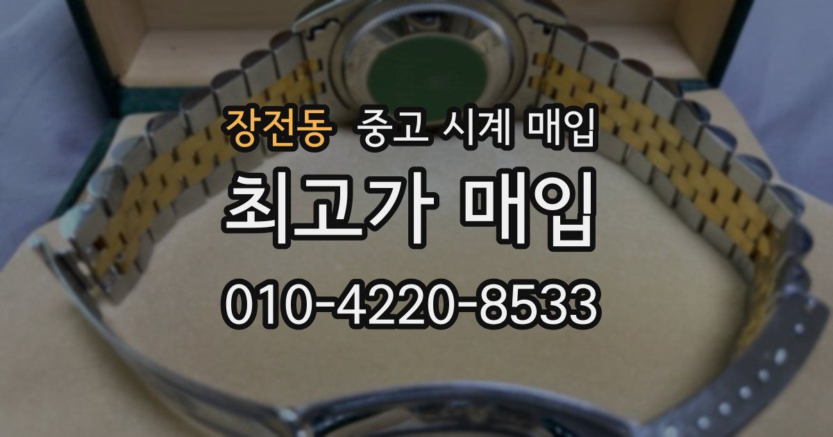 장전동 중고 시계 매입