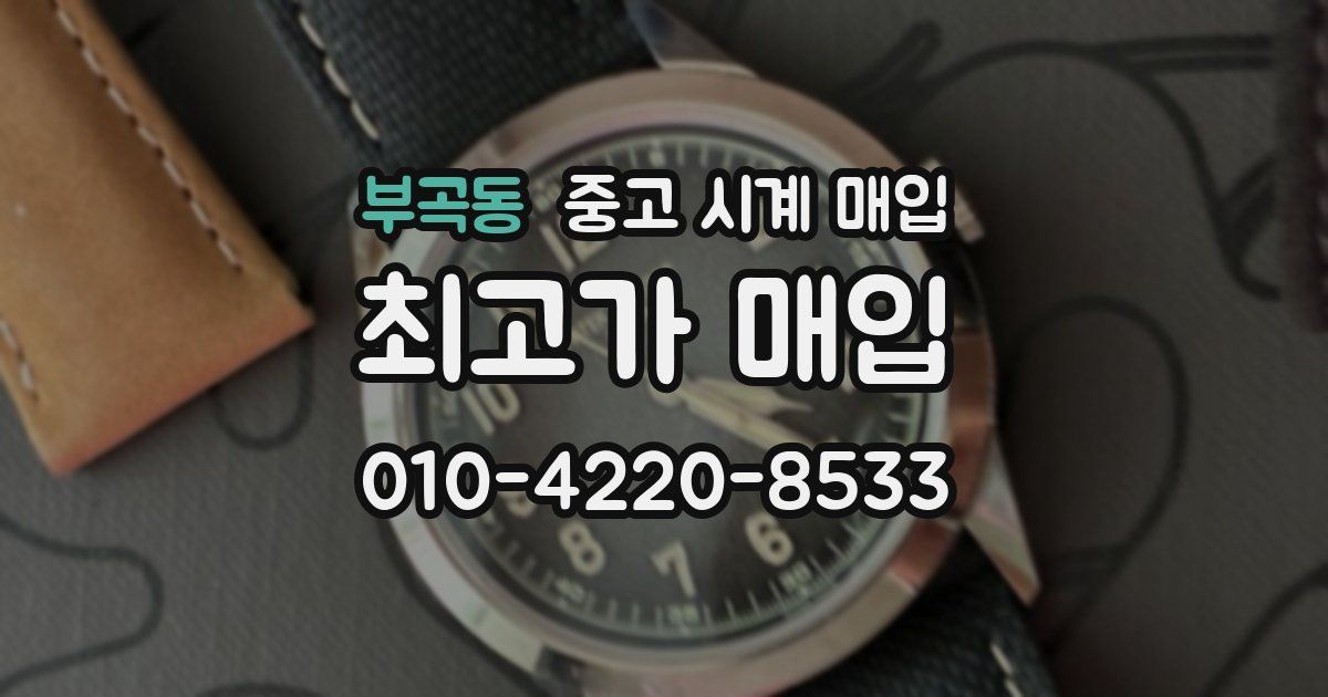 부곡동 중고 시계 매입