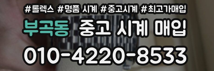 부곡동 중고 시계 매입