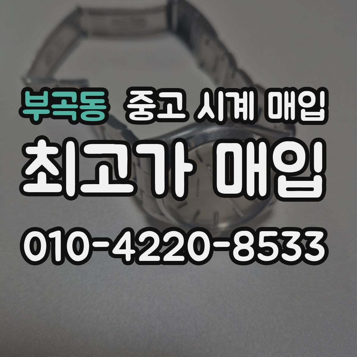 부곡동 중고 시계 매입