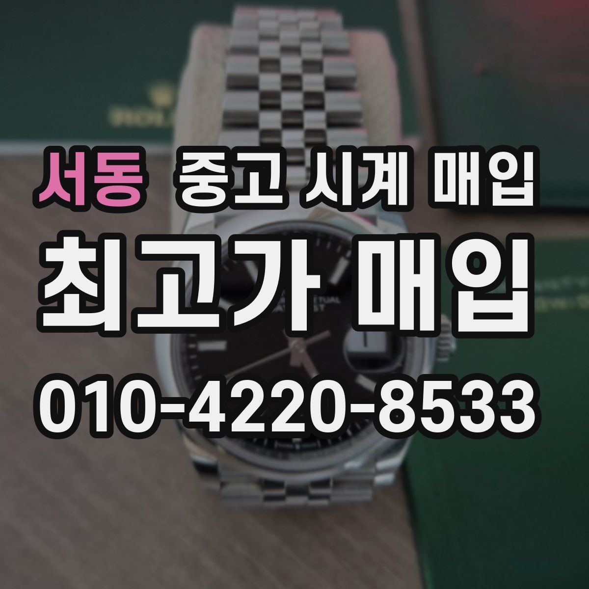 서동 중고 시계 매입