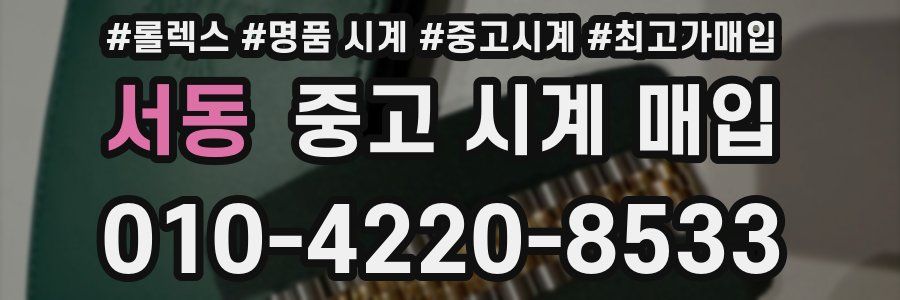 서동 중고 시계 매입