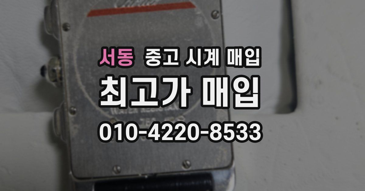 서동 중고 시계 매입