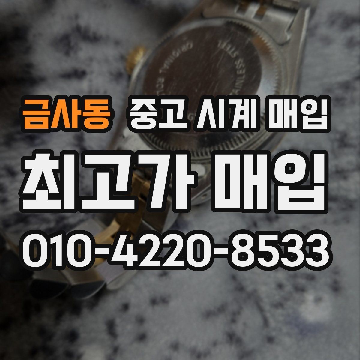 금사동 중고 시계 매입 야광 상태 유무에 따라 견적이 달라지는 이유