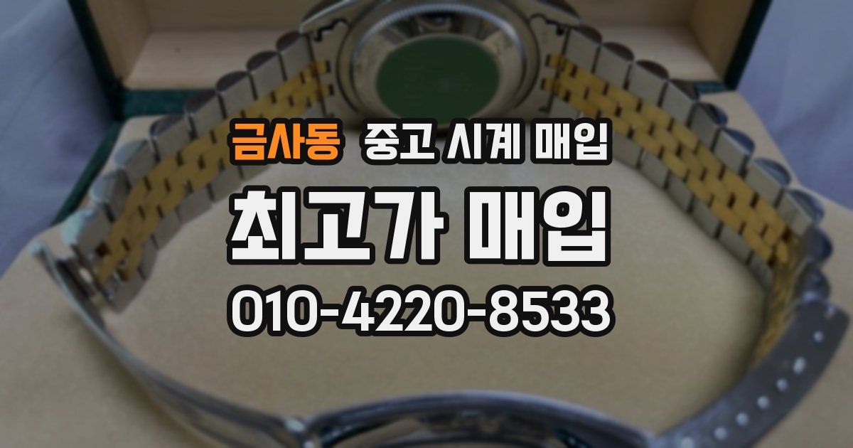 금사동 중고 시계 매입
