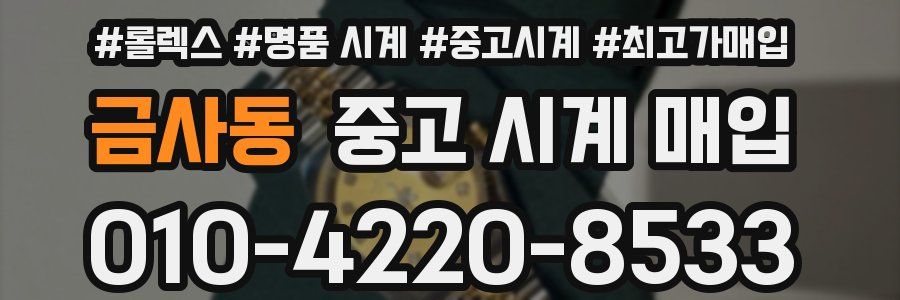금사동 중고 시계 매입