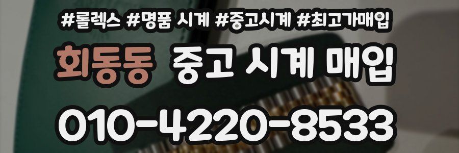 회동동 중고 시계 매입
