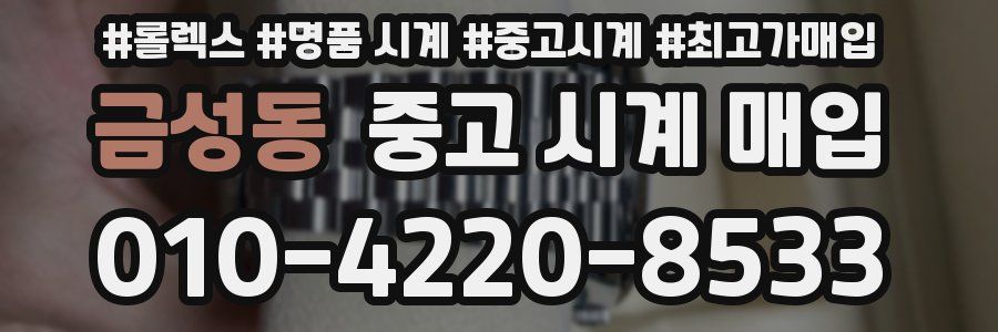 금성동 중고 시계 매입