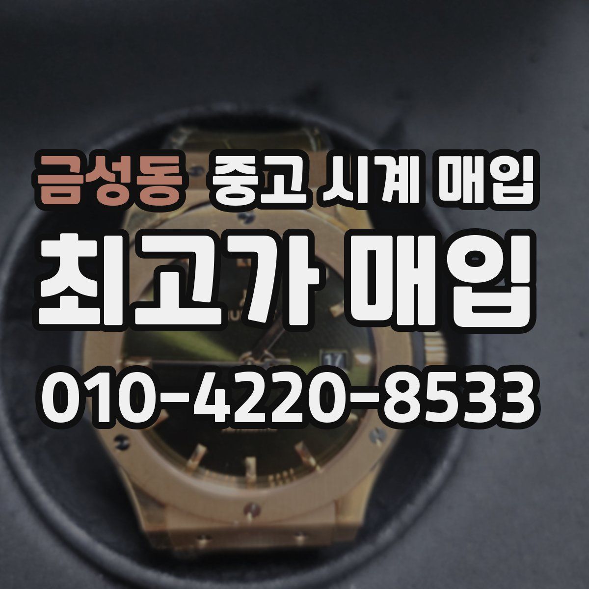 금성동 중고 시계 매입