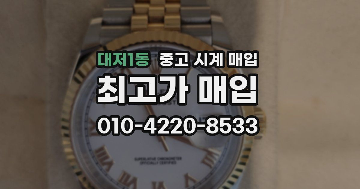 대저1동 중고 시계 매입
