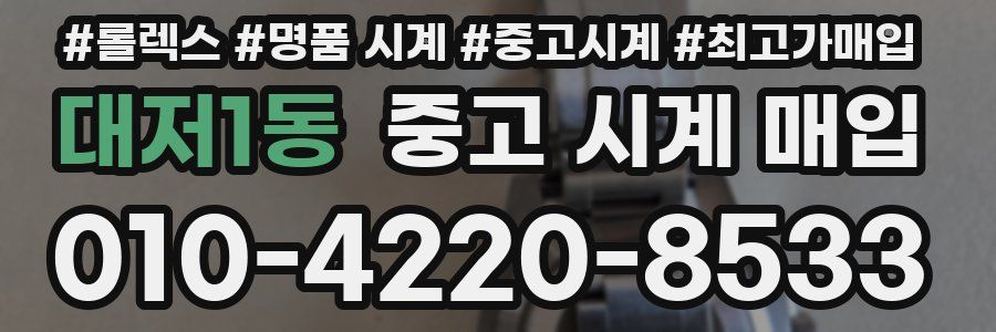 대저1동 중고 시계 매입