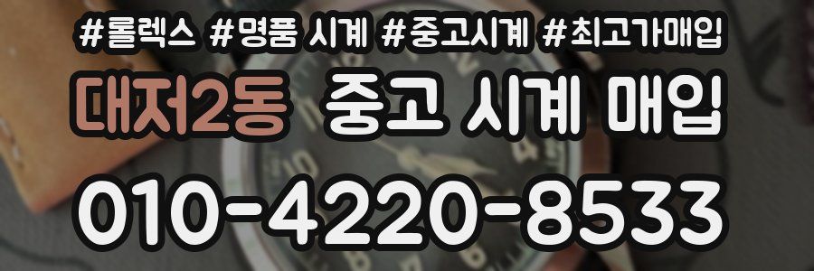 대저2동 중고 시계 매입