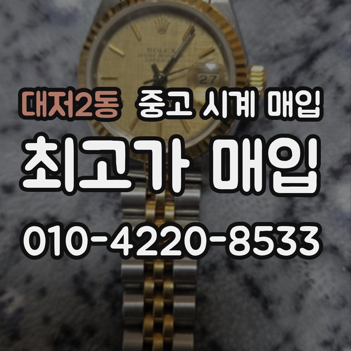 대저2동 중고 시계 매입