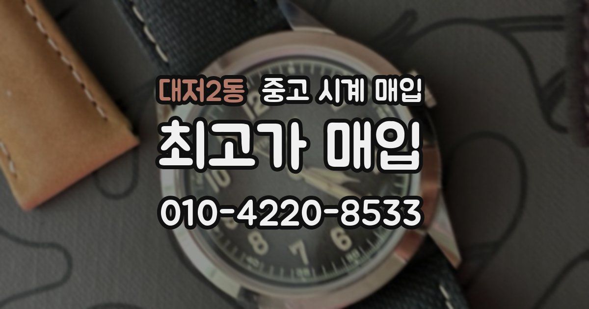 대저2동 중고 시계 매입