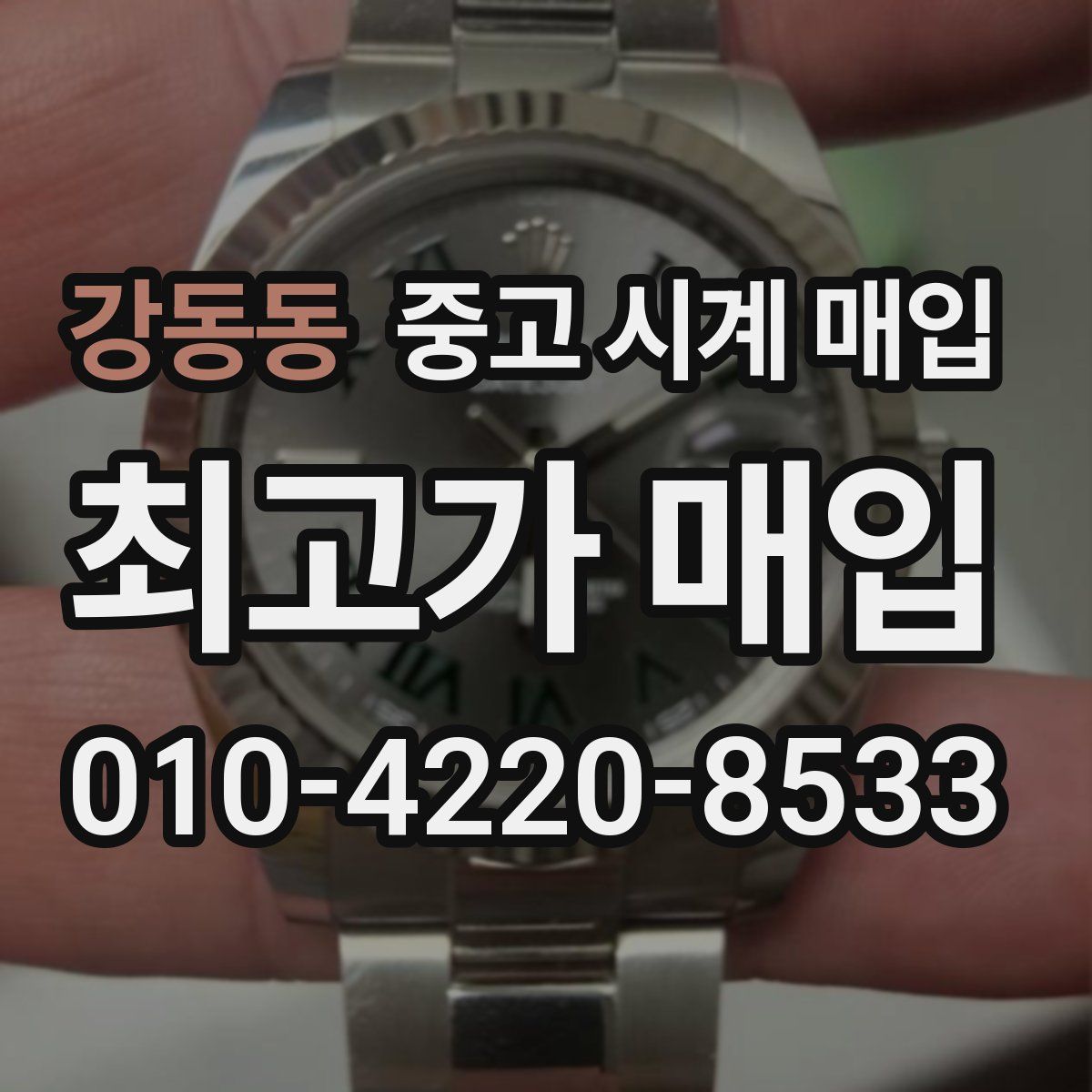 강동동 중고 시계 매입
