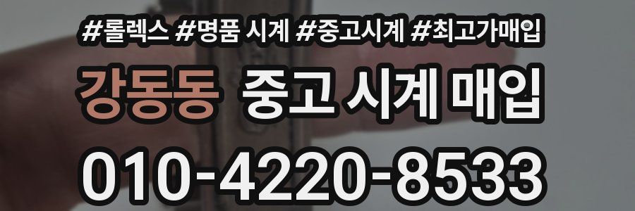 강동동 중고 시계 매입