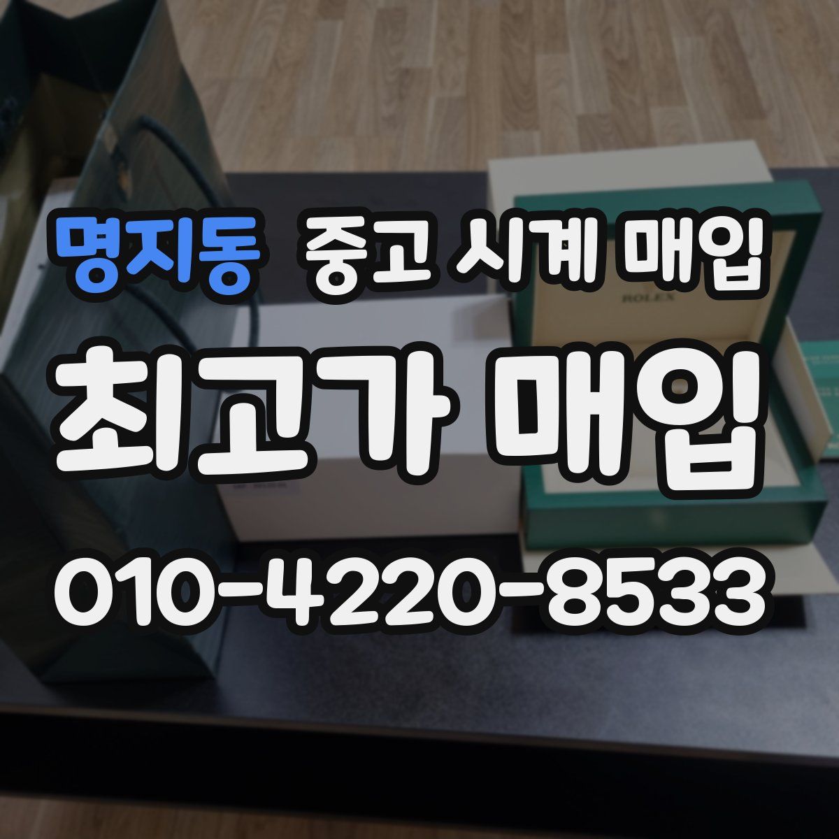 명지동 중고 시계 매입