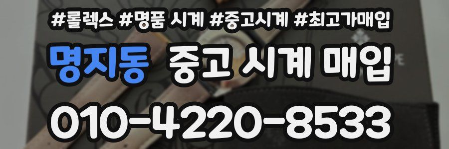 명지동 중고 시계 매입
