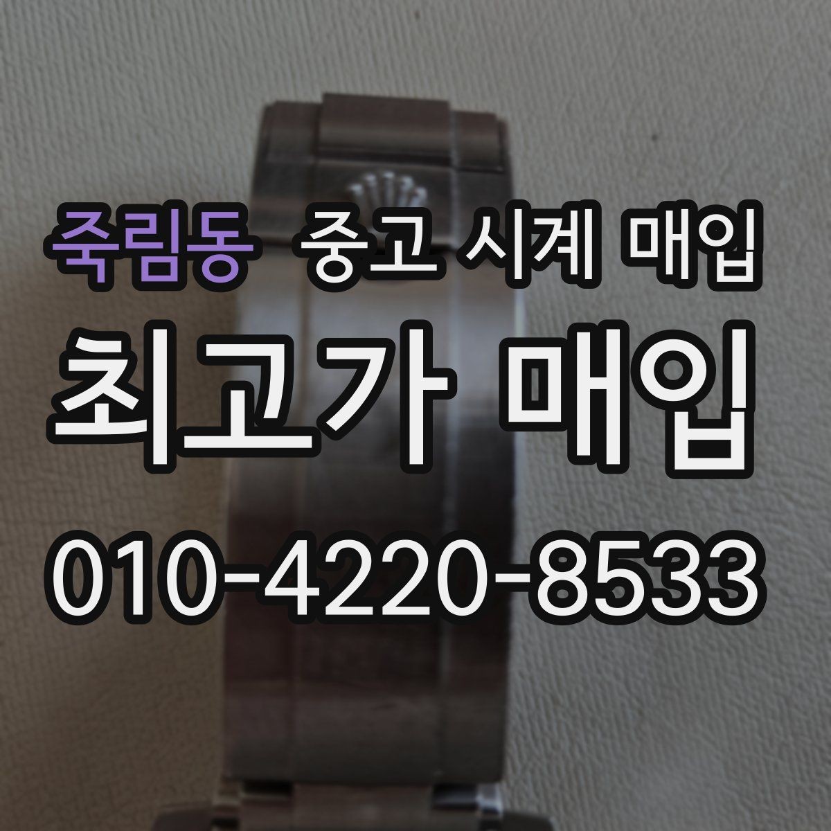 죽림동 중고 시계 매입 빈티지 다이얼 상태가 중요한 이유
