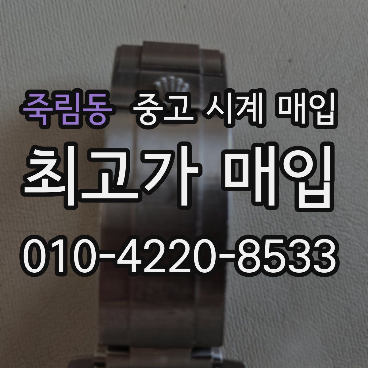 죽림동 중고 시계 매입