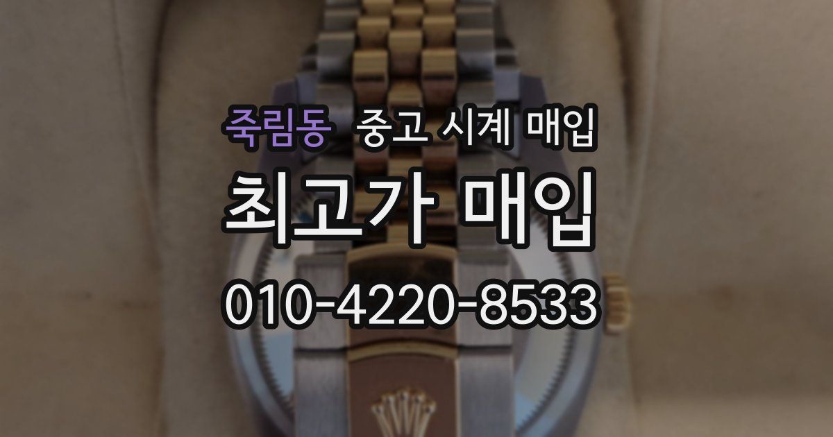 죽림동 중고 시계 매입