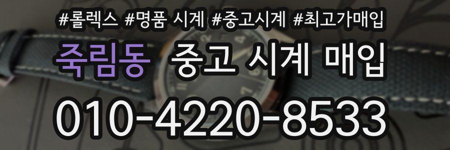 죽림동 중고 시계 매입