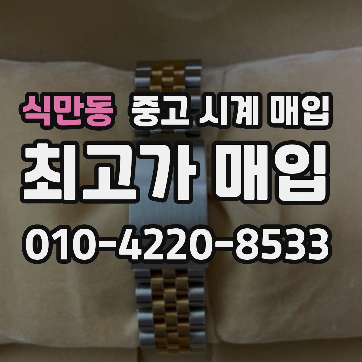 식만동 중고 시계 매입
